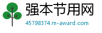 强本节用网